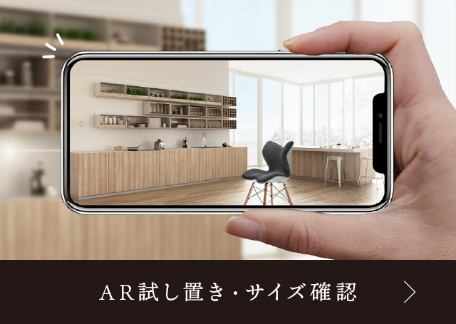 AR試し置き・サイズ確認