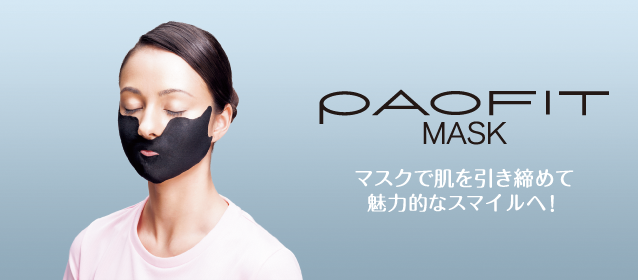 PAOFIT MASK（パオフィット マスク） | PAO | BRANDS（ブランド一覧