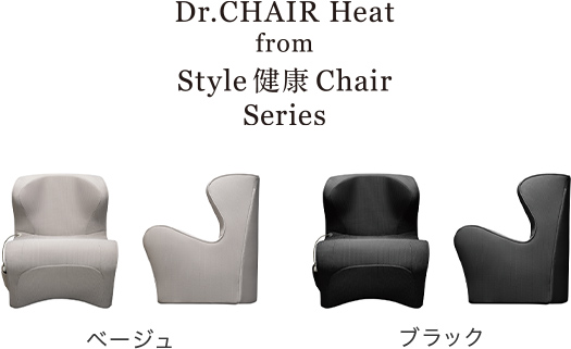 Style Dr.CHAIR Heat（スタイル ドクターチェア ヒート） | Style ...