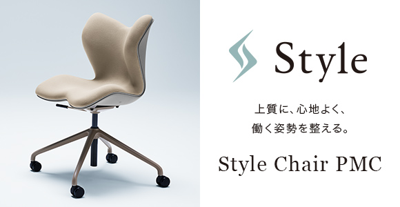 Style Chair PMC（スタイルチェア ピーエムシー） | Style | BRANDS 
