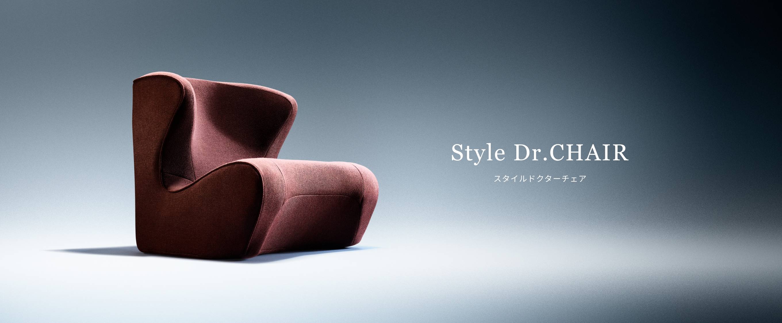 Style Dr.CHAIR（スタイルドクターチェア） | Style | BRANDS 