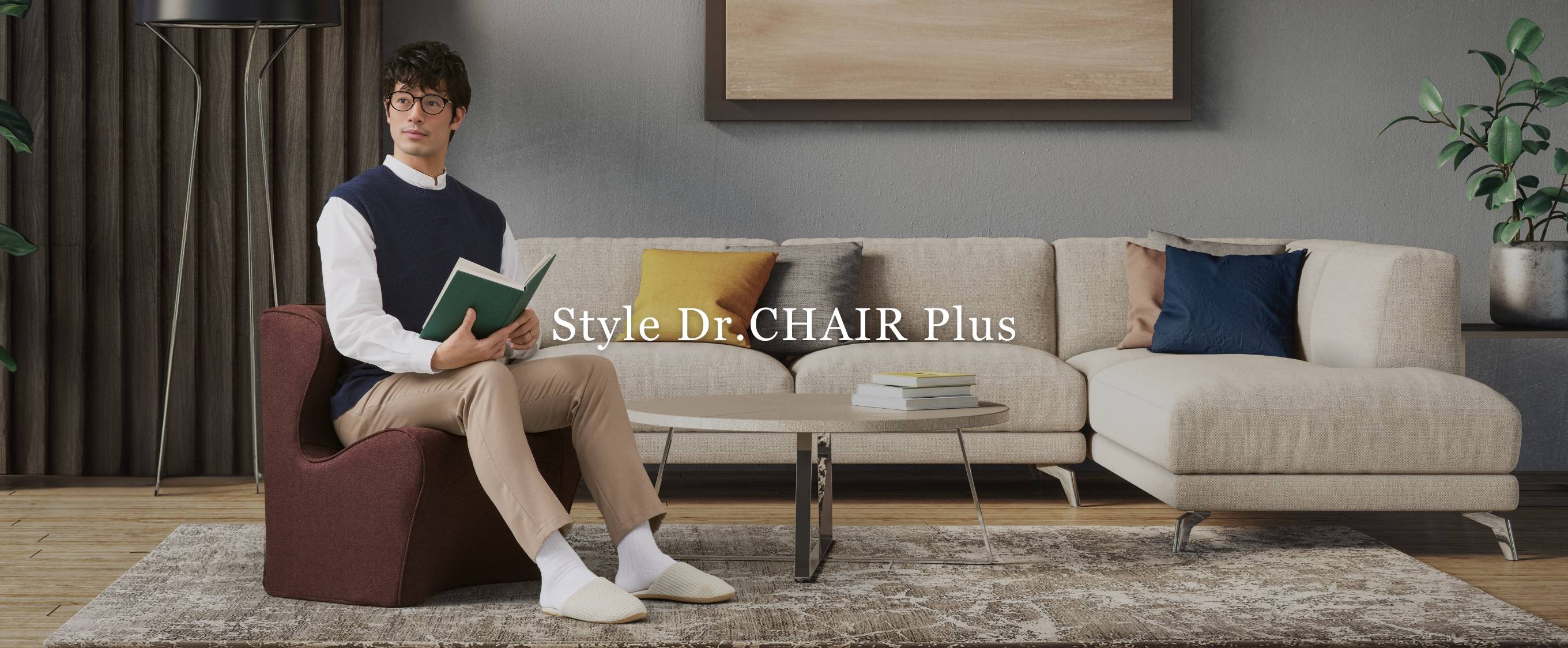 Style Dr.CHAIR Plus（スタイルドクターチェアプラス） | Style 
