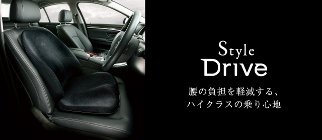 スタイルドライブ Style Drive