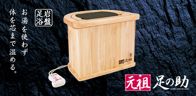 岩盤足浴 元祖・足の助 | 健康商品ラインナップ | 商品情報 | MTG Co., Ltd.